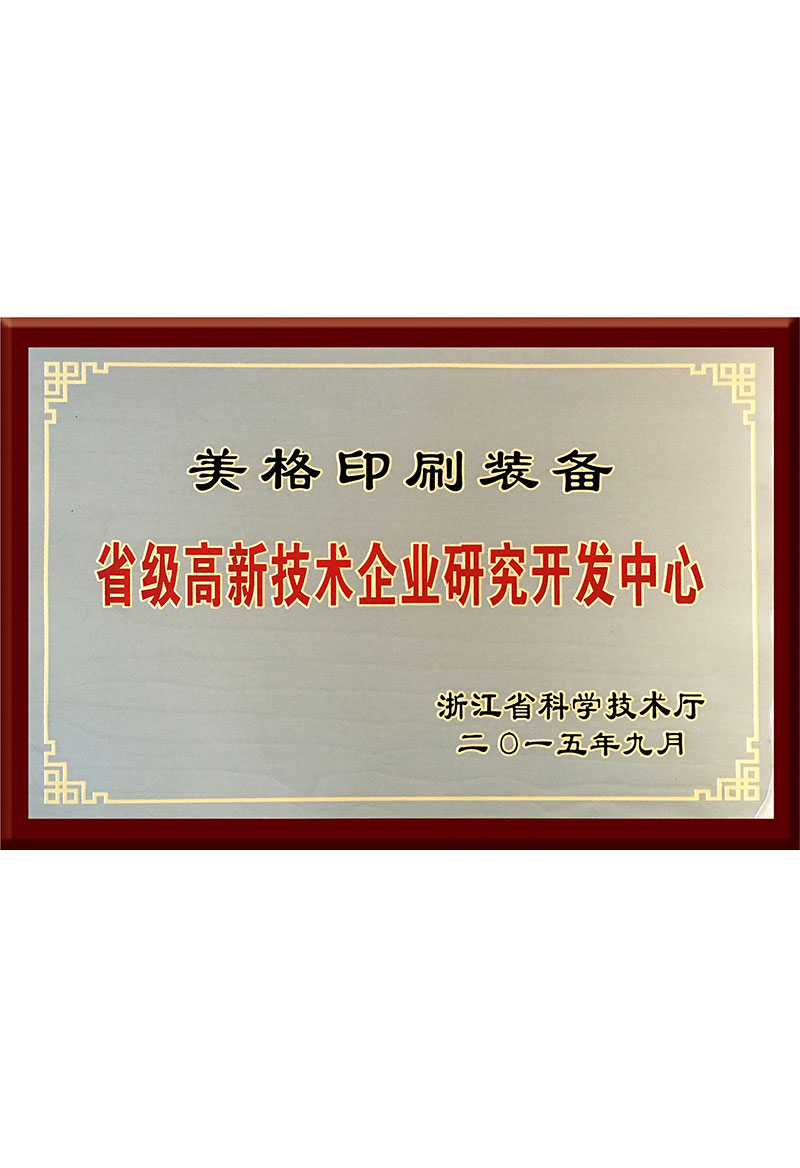 省级高新技术企业研究开发中心