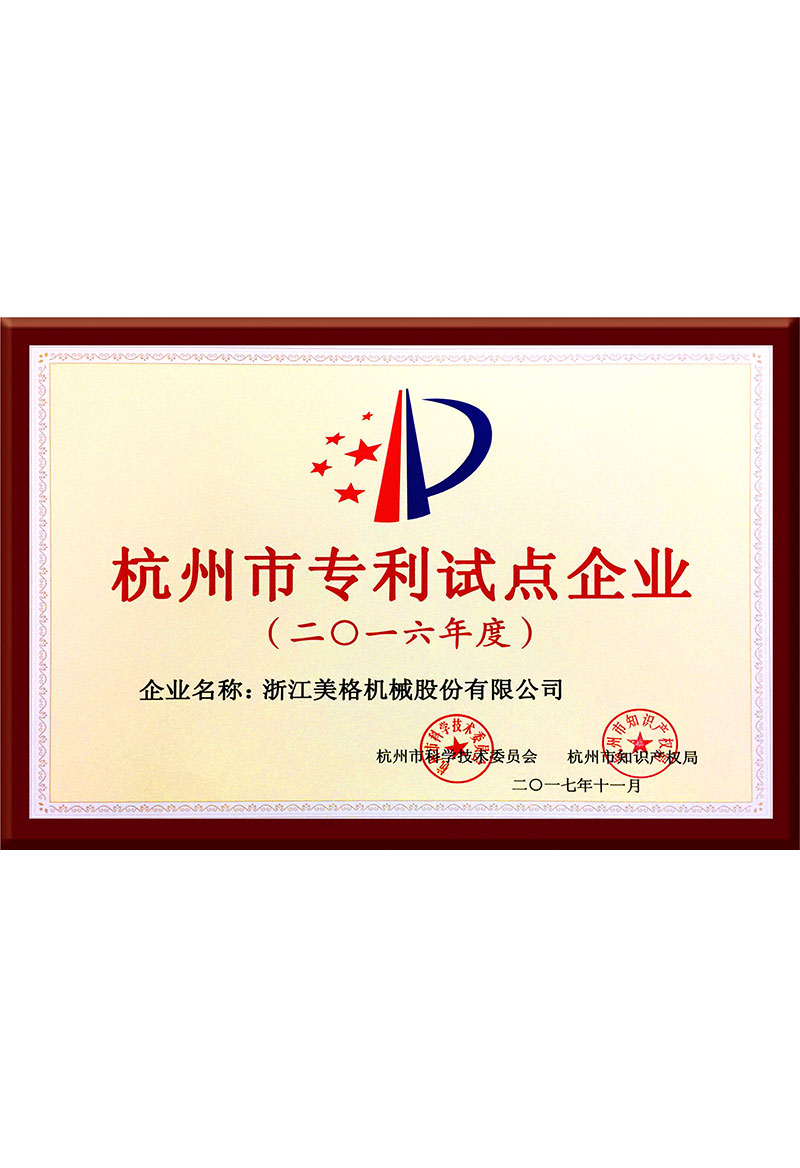 杭州市专利试点企业