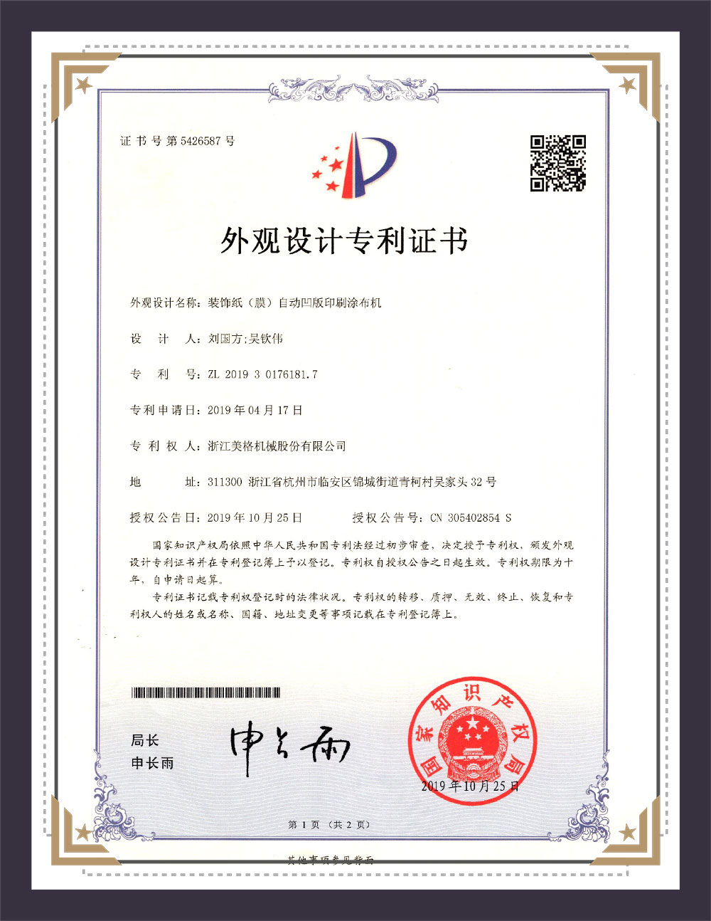 外观设计专利证书