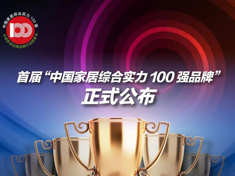 2021中国家居牛年牛奖