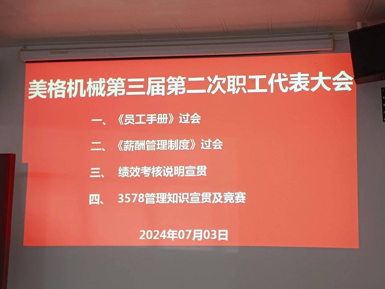 美格机械召开第三届第二次职工代表大会及班组长以上管理干部会议——深入开展“以考促学、以学促行、以行促效”管理知识培训活动