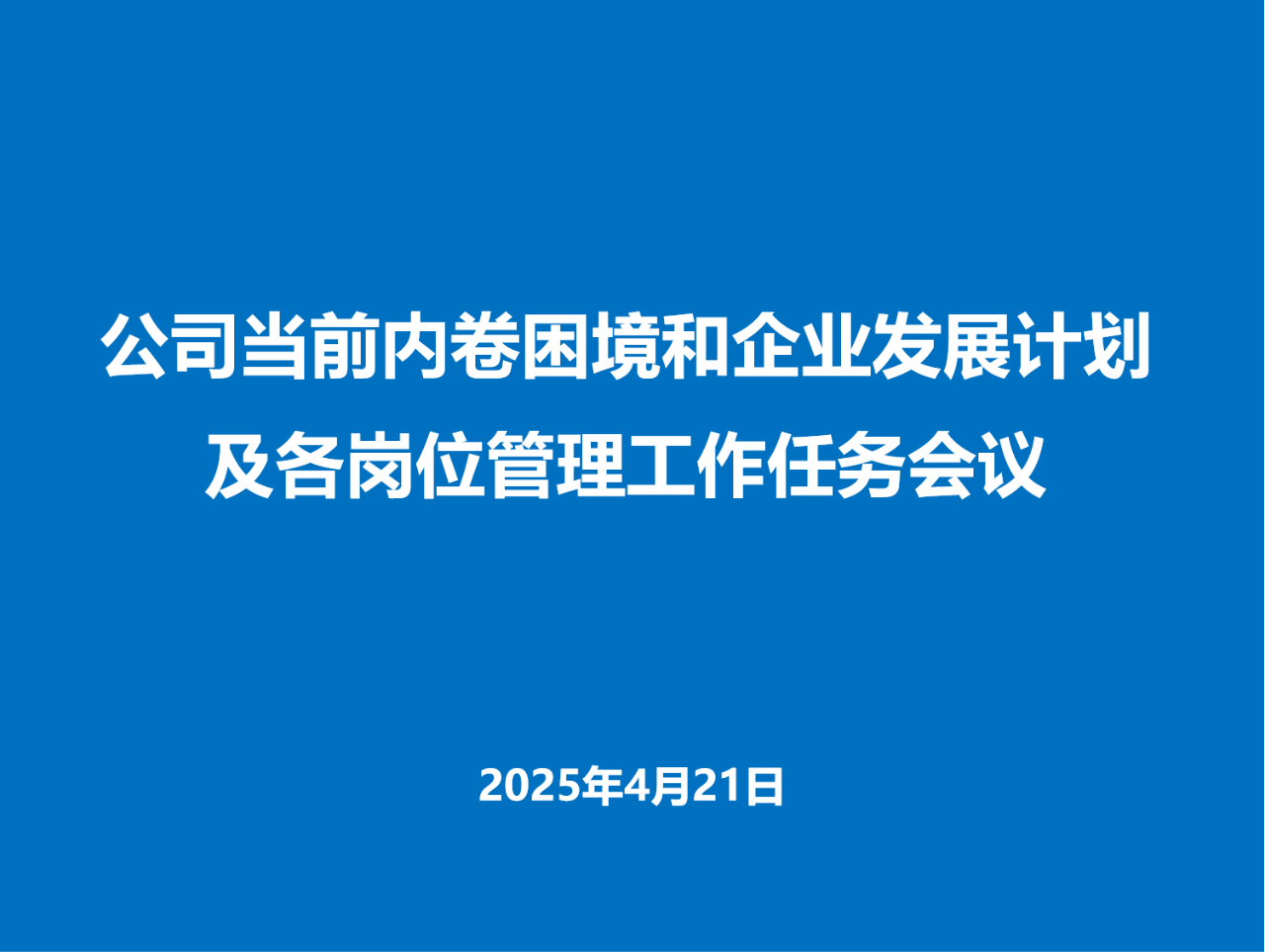浙江美格机械召开例会部署应对行业下行压力与企业发展规划