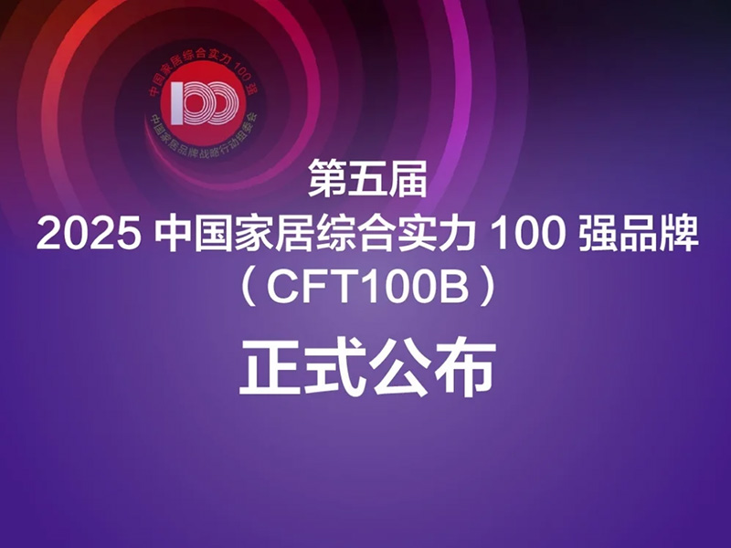 中国家居正从“制造大国”迈向“创新强国”