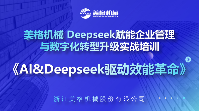 美格机械成功举办DeepSeek赋能企业数字化转型实战培训以AI技术驱动行业革新