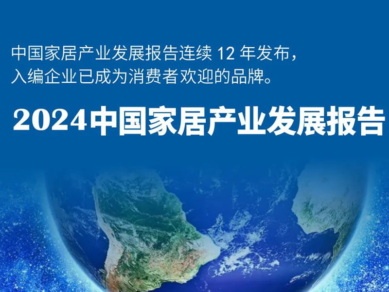 美格机械荣膺《2024中国家居产业发展报告》权威认证，以创新实力领航行业未来