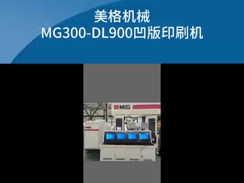美格机械 MG300-DL900凹版印刷机