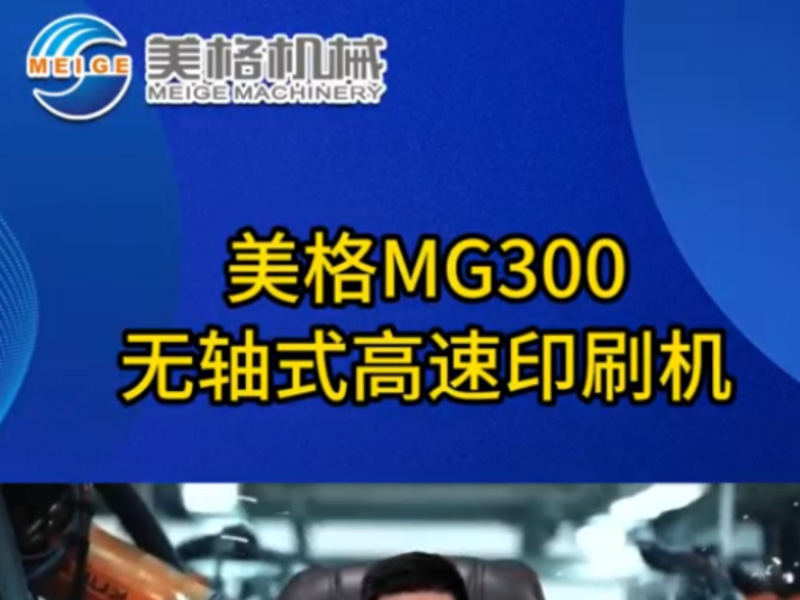 美格MG300无轴式高速印刷机